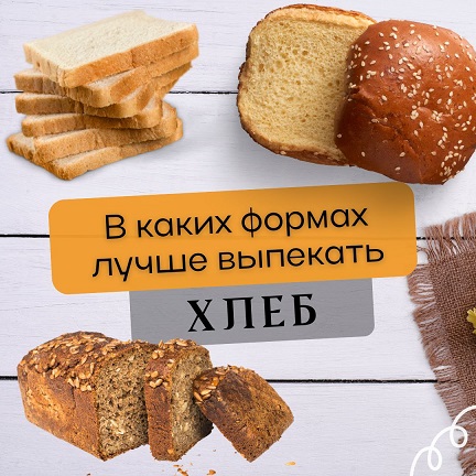 В каких формах лучше выпекать хлеб?